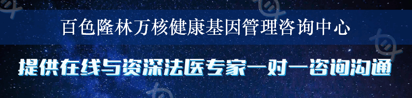 百色隆林万核健康基因管理咨询中心